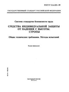 ГОСТ Р 12.4.223-99