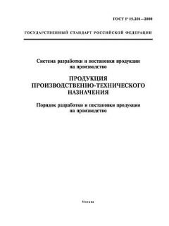 ГОСТ Р 15.201-2000