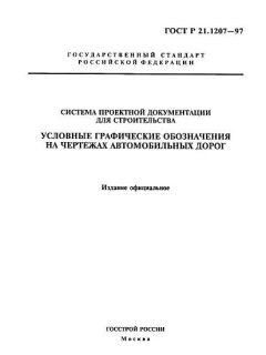 ГОСТ Р 21.1207-97