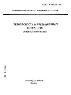 ГОСТ Р 22.0.01-94