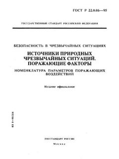 ГОСТ Р 22.0.06-95