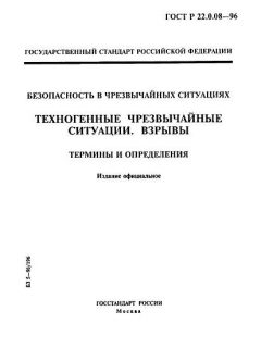 ГОСТ Р 22.0.08-96