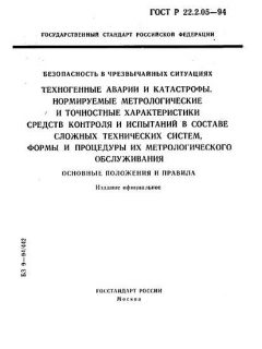 ГОСТ Р 22.2.05-94