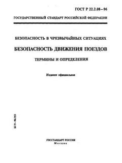 ГОСТ Р 22.2.08-96