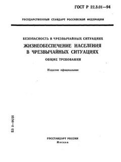 ГОСТ Р 22.3.01-94