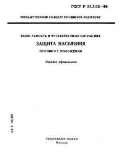 ГОСТ Р 22.3.03-94