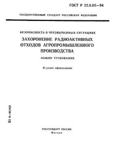ГОСТ Р 22.8.02-94
