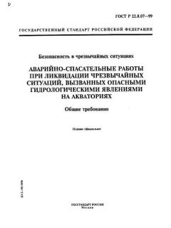 ГОСТ Р 22.8.07-99