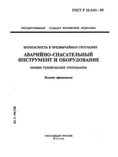ГОСТ Р 22.9.01-95