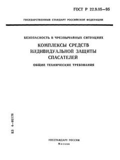 ГОСТ Р 22.9.05-95