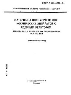 ГОСТ Р 25645.332-94