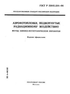 ГОСТ Р 25645.334-94