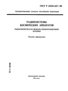 ГОСТ Р 25645.337-94