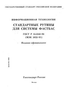 ГОСТ Р 34.1341-93
