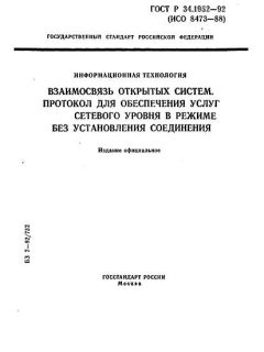 ГОСТ Р 34.1952-92