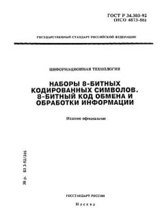 ГОСТ Р 34.303-92
