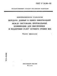 ГОСТ Р 34.90-93