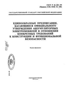 ГОСТ Р 41.100-99