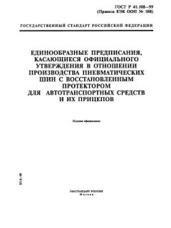 ГОСТ Р 41.108-99