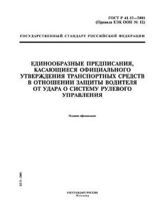 ГОСТ Р 41.12-2001