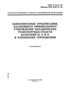 ГОСТ Р 41.13-99