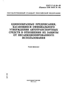 ГОСТ Р 41.18-99