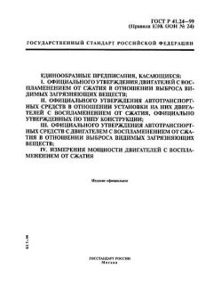 ГОСТ Р 41.24-99