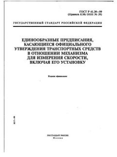 ГОСТ Р 41.39-99