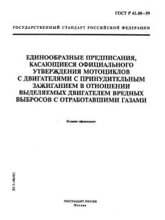 ГОСТ Р 41.40-99