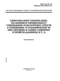 ГОСТ Р 41.42-99