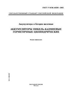 ГОСТ Р МЭК 60285-2002