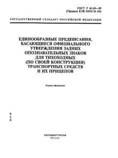 ГОСТ Р 41.69-99