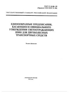 ГОСТ Р 41.88-99
