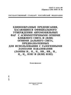 ГОСТ Р 41.8-99