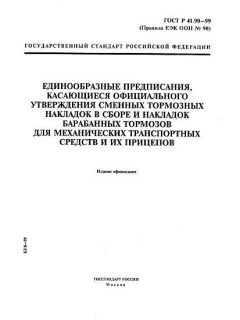 ГОСТ Р 41.90-99