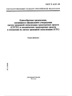 ГОСТ Р 41.97-99