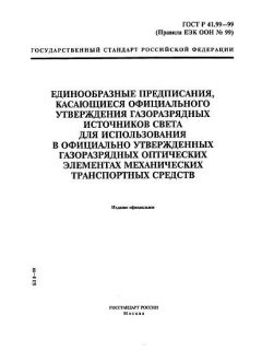 ГОСТ Р 41.99-99