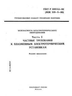 ГОСТ Р 50014.5-92