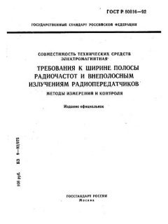 ГОСТ Р 50016-92