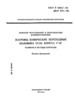 ГОСТ Р 50017-92