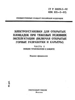 ГОСТ Р 50020.2-92