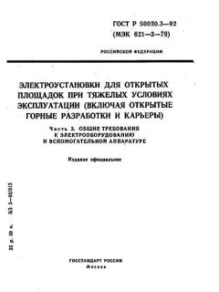 ГОСТ Р 50020.3-92