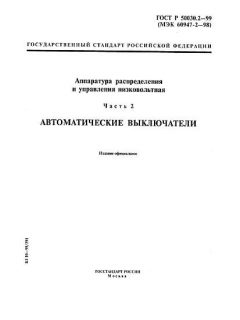 ГОСТ Р 50030.2-99