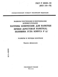 ГОСТ Р 50040-92