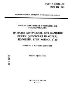 ГОСТ Р 50041-92