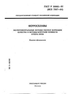 ГОСТ Р 50065-92