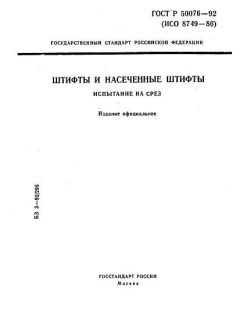 ГОСТ Р 50076-92