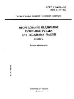 ГОСТ Р 50126-92