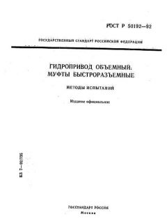 ГОСТ Р 50192-92