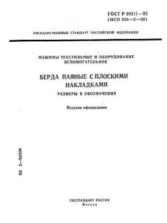 ГОСТ Р 50211-92